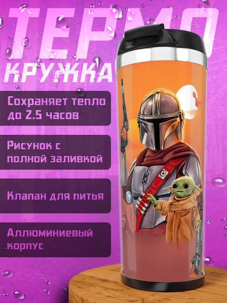 Термокружка Мандалорец и Грогу