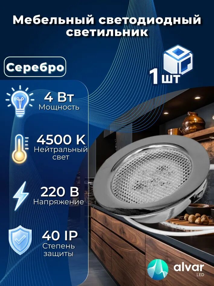 Светильник мебельный встраиваемый светодиодный, круглый, термопластиковый корпус, 4W 220V 4500K