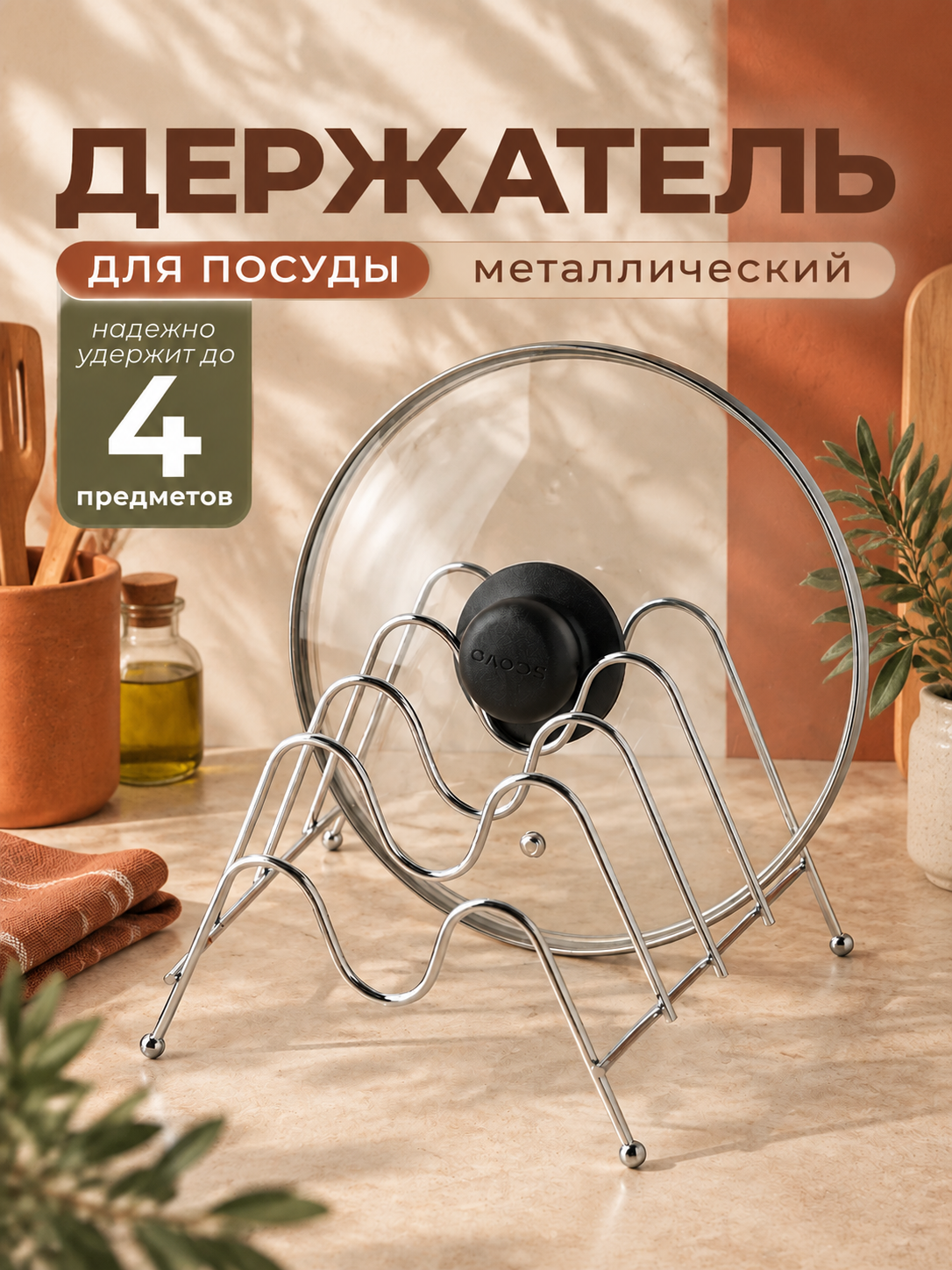Подставка для крышек Доляна, 4 секции, 20×18×15 см, цвет хром