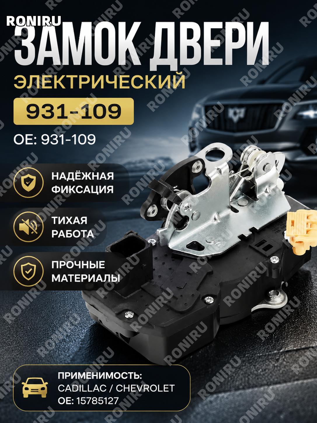 Замок автомобильный новый 15785127 для Cadillac Chevrolet, механизм замка авто для замены штатного узла в авто