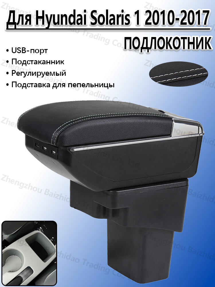 Подлокотник для Хендай Солярис 1 2010-2017, с отделением для хранения, с подстаканники и USB, сверление не требуется