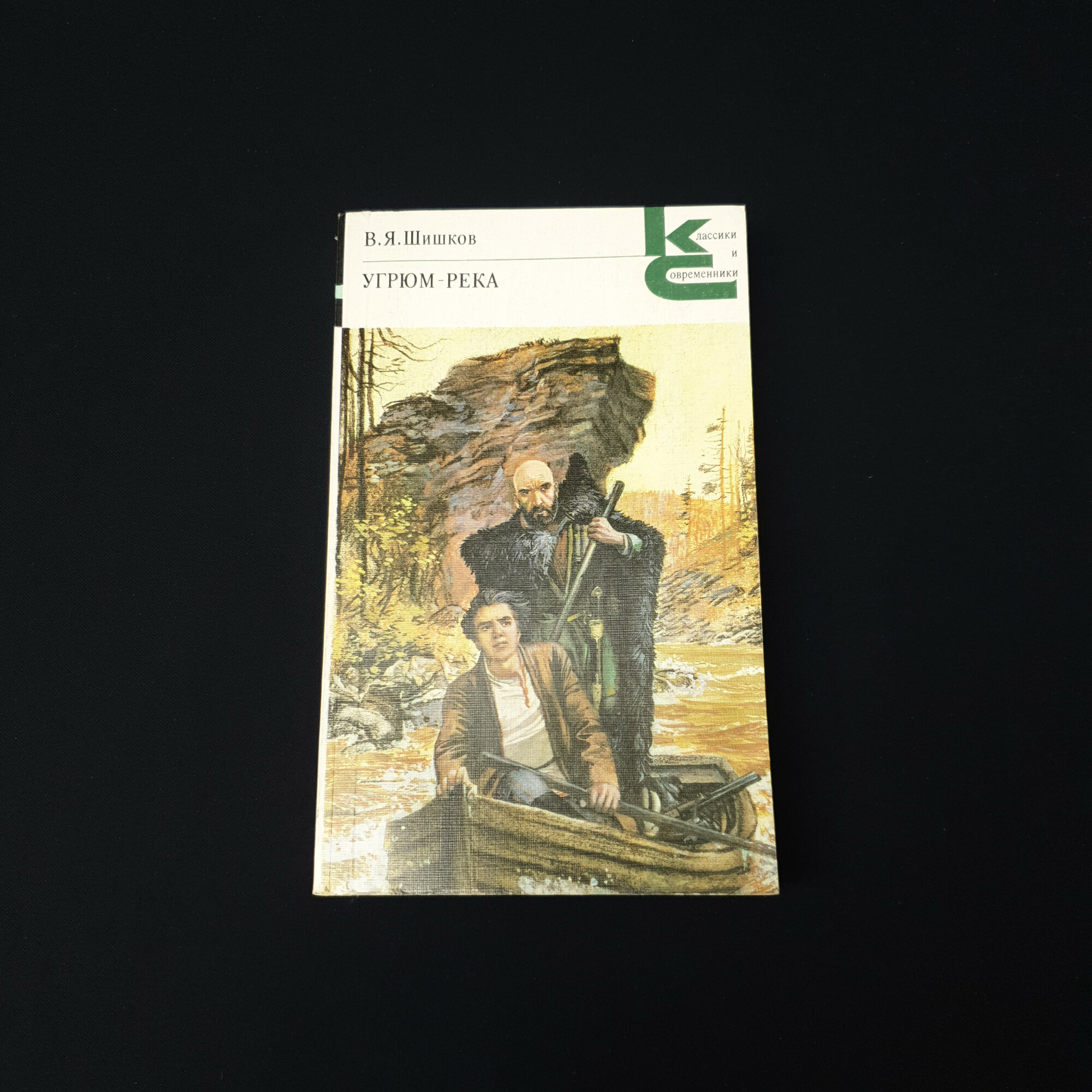 Угрюм река. Книга СССР, роман в двух томах, советская классическая литература, первый том