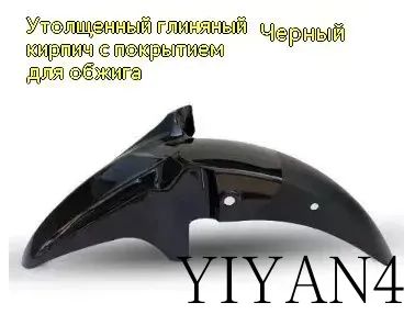 Передний брызговик для мотоцикла универсальный черный для 125/150 сс, Alpha, Andes, Alfa GS