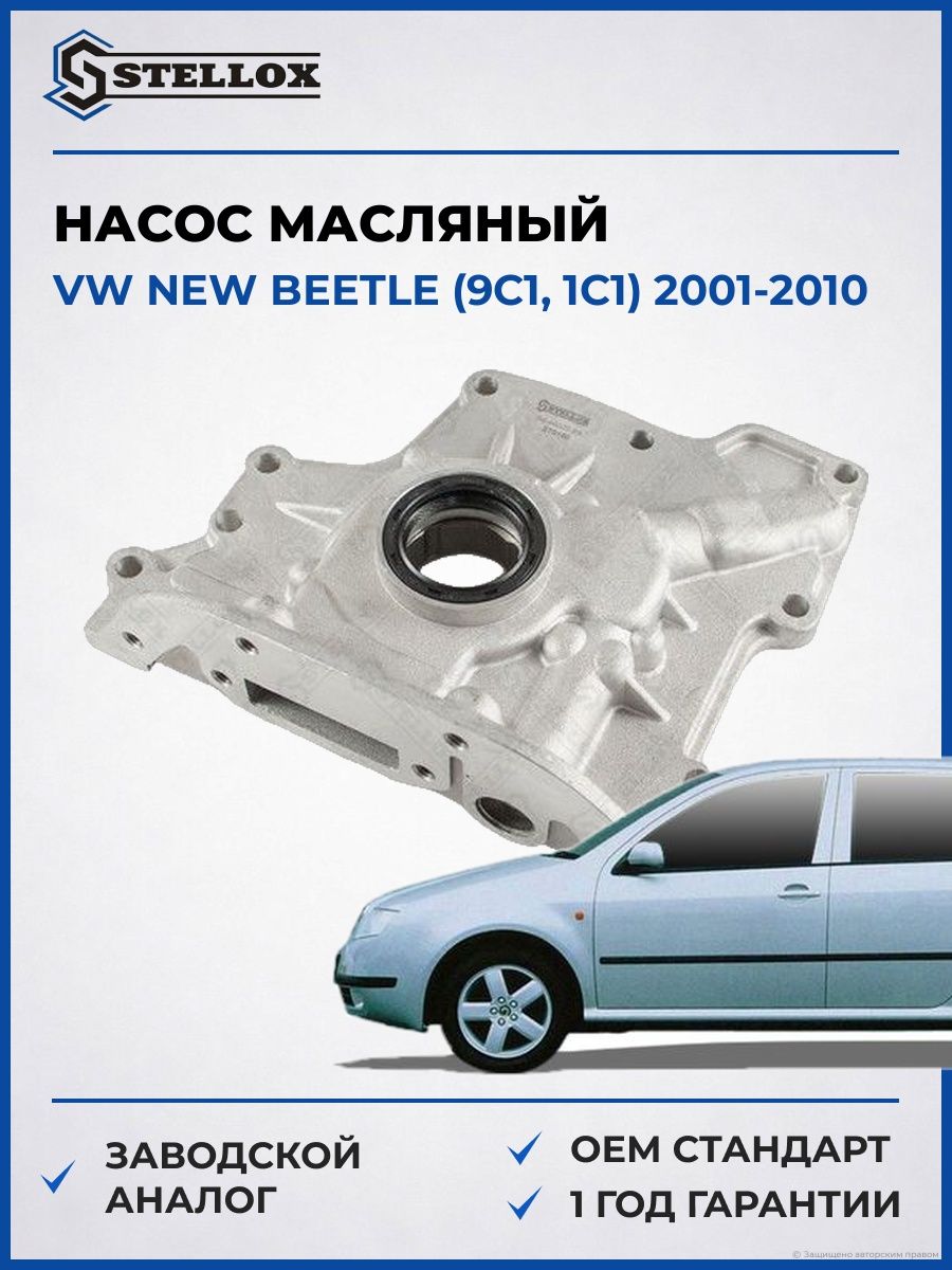 Насос масляный Stellox 0440007SX Фольксваген New Битл Vw New Beetle 2001-2010