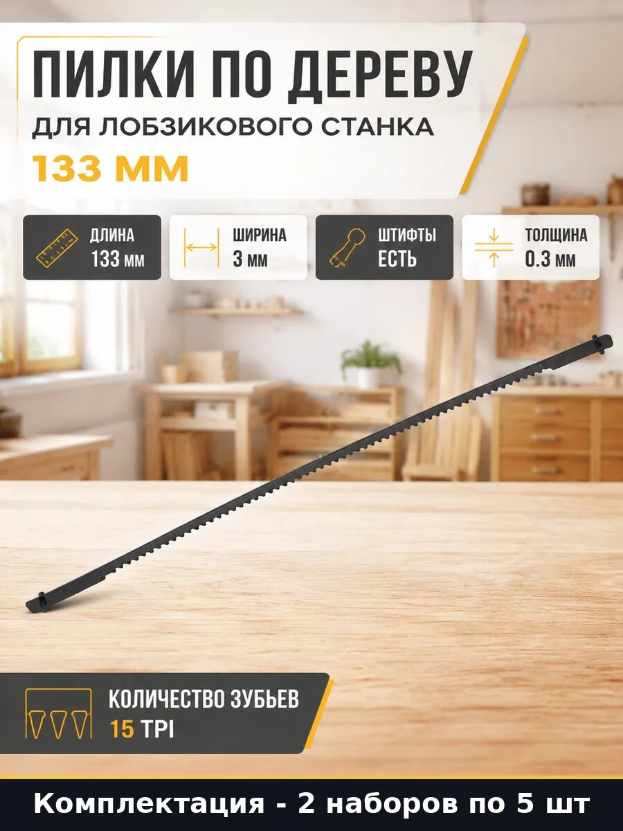 Пилки по дереву для лобзикового станка 133 мм 5 штук