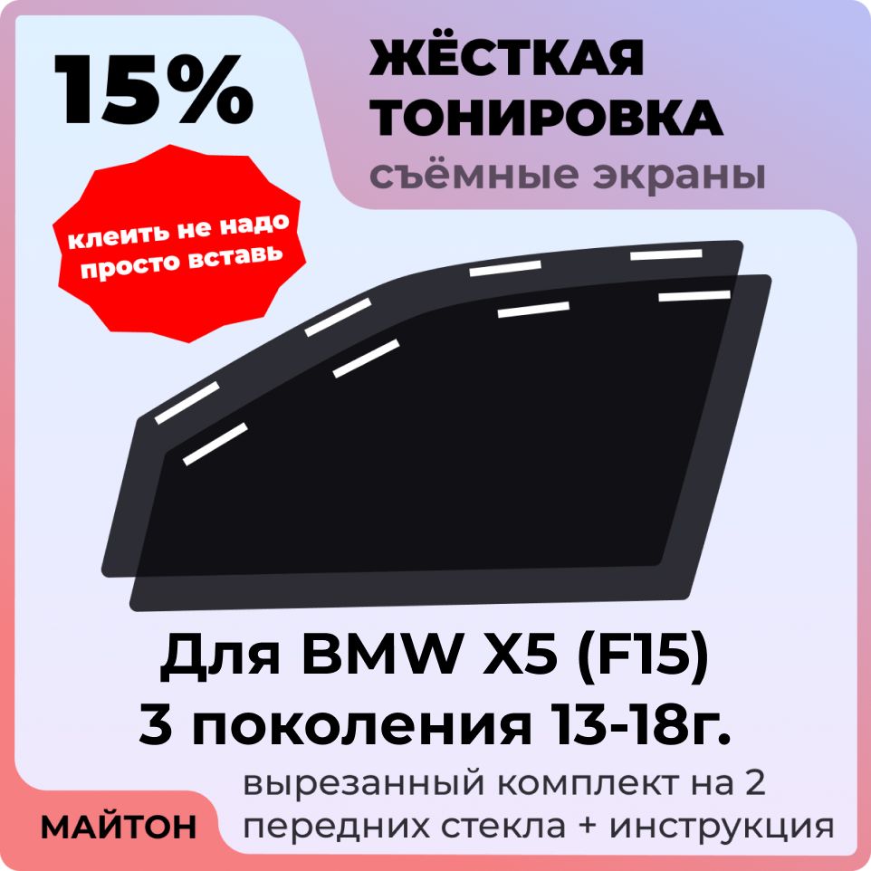 Жёсткая съемная тонировка15%, Защитный экран, Многоразовая тонировка для BMW X5 (F15) 13-18г 3 поколение, БМВ ИКС5