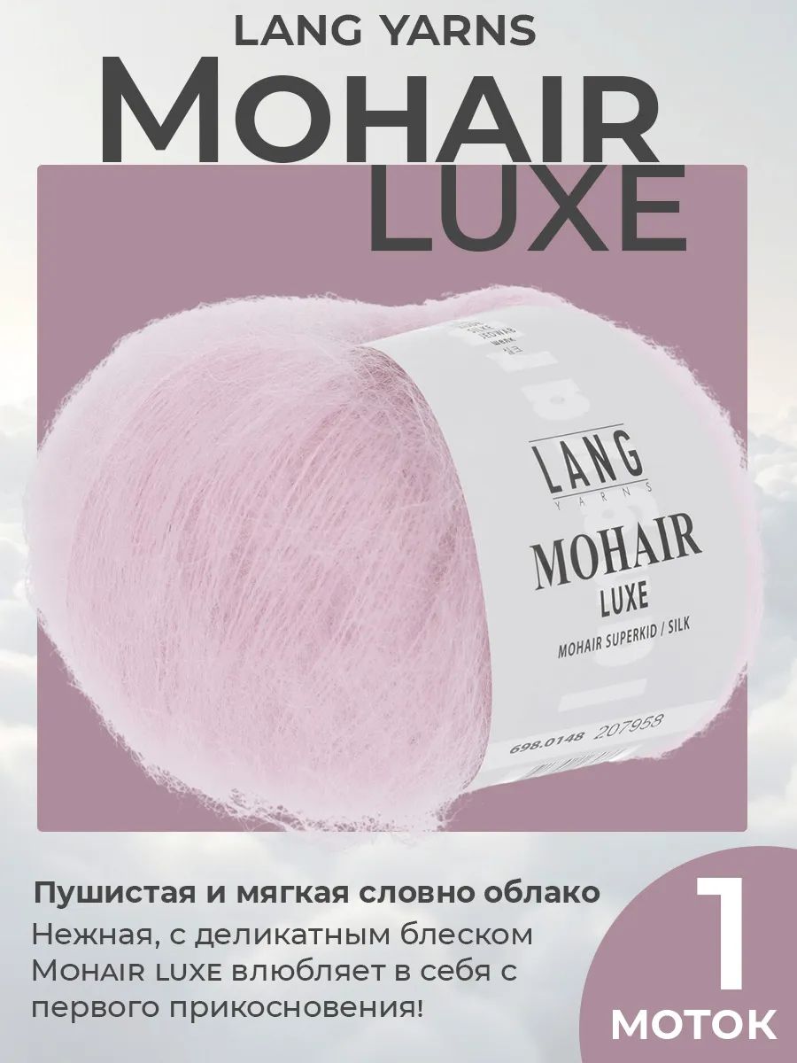 Пряжа для вязания Lang Yarns Mohair Luxe пушистая, цвет 0148, 1 моток