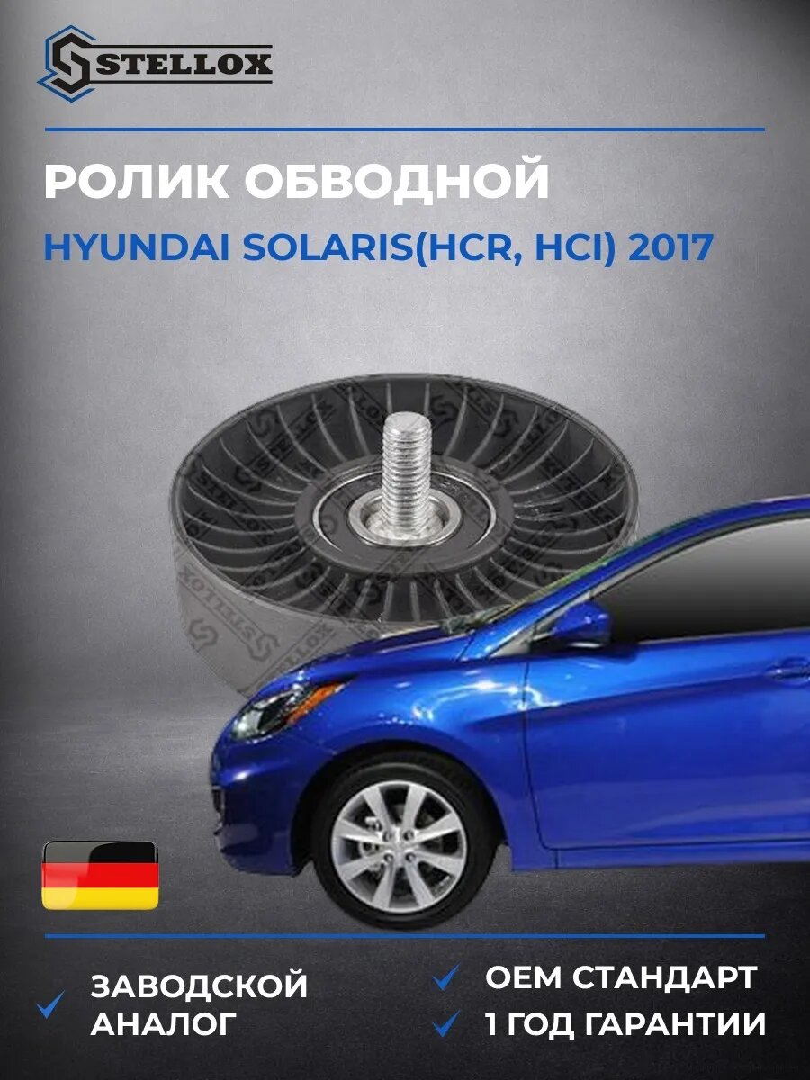Ролик обводной Stellox 0340392SX Хендай Соларис Hyundai Solaris HCR 2017
