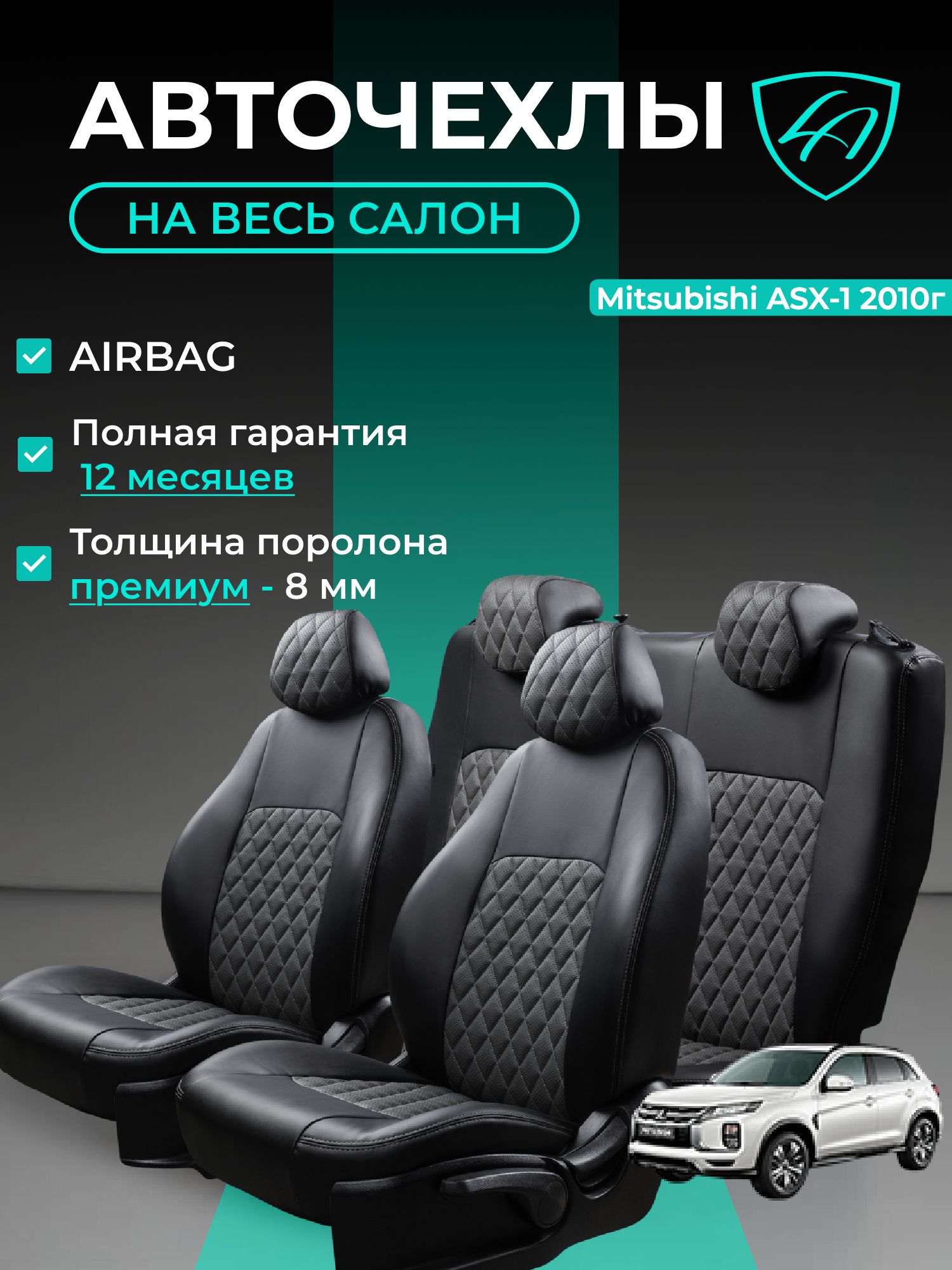 Чехлы на сиденья Митсубиси АСХ Лорд Авто 5 места с 2010 / Citroen C4 Aircross / Peugeot 4008 с 2012 на весь салон ( спинка пассажирского сидения 60/40 раздельная ), экокожа черные серые Турин Ромб