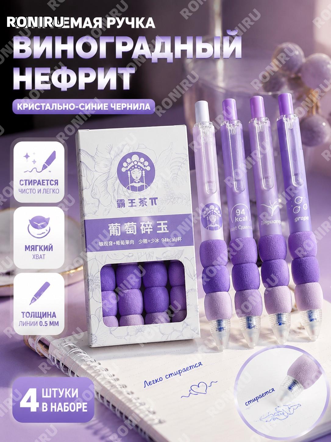 Ручка стираемая 0,5 мм Crystal Blue «Виноградная яшма» 4 шт в наборе серия молочный чай пластиковая для учебы дома
