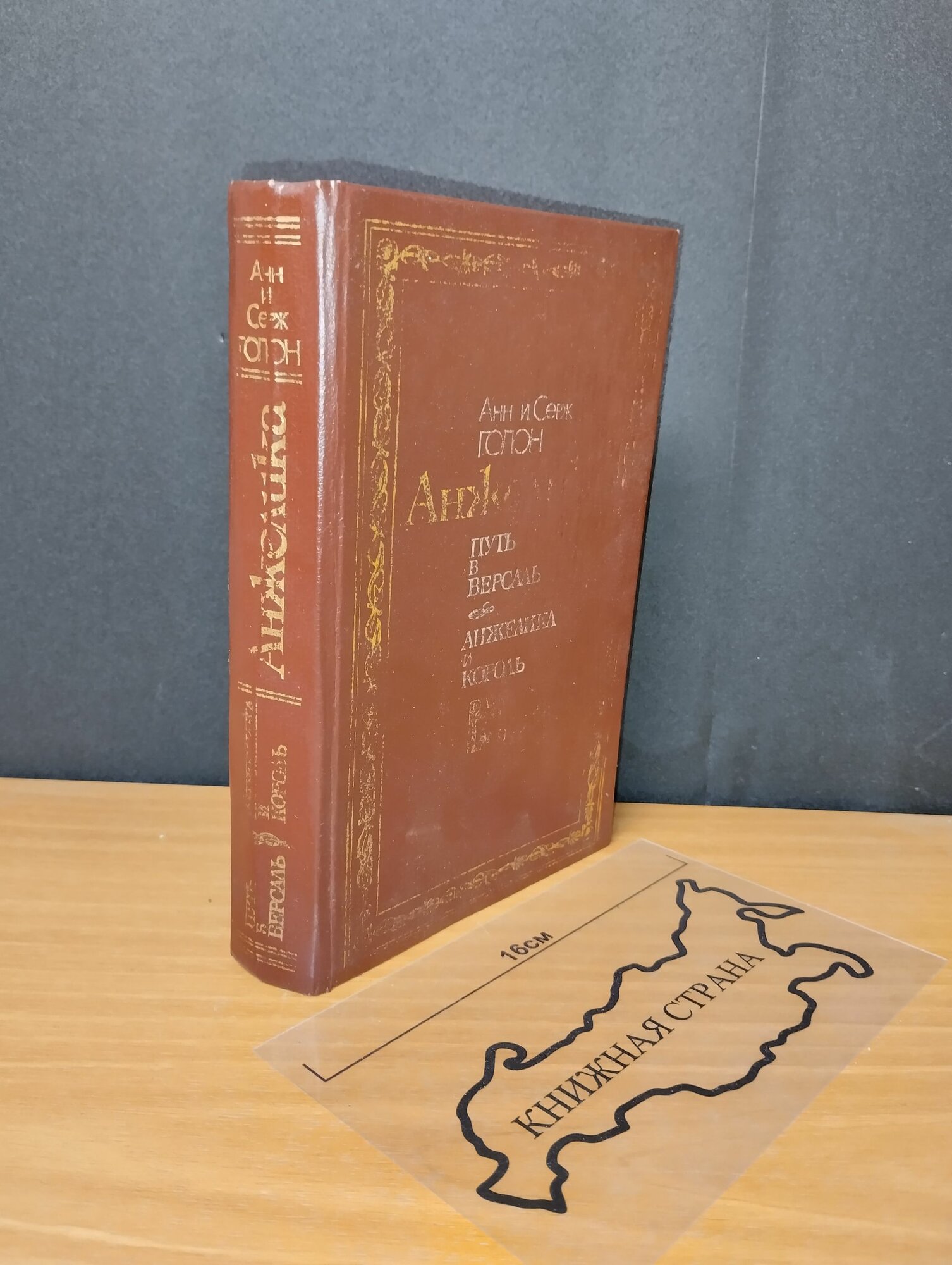 Анжелика путь в Версаль. Анжелика и король. Анн Голон. 1990