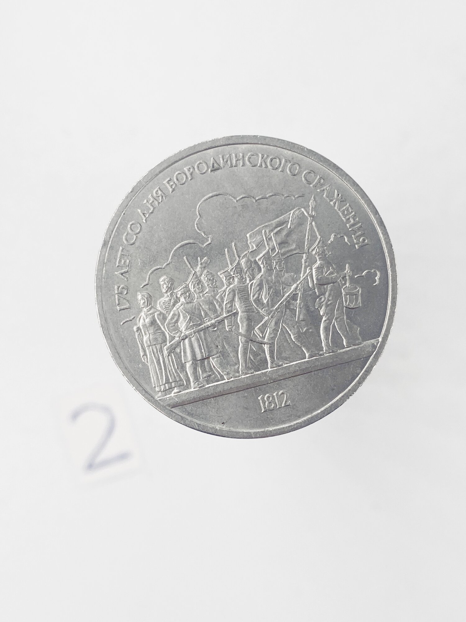 Коллекционная монета 1 руб. СССР. Бородинское сражение 1987г