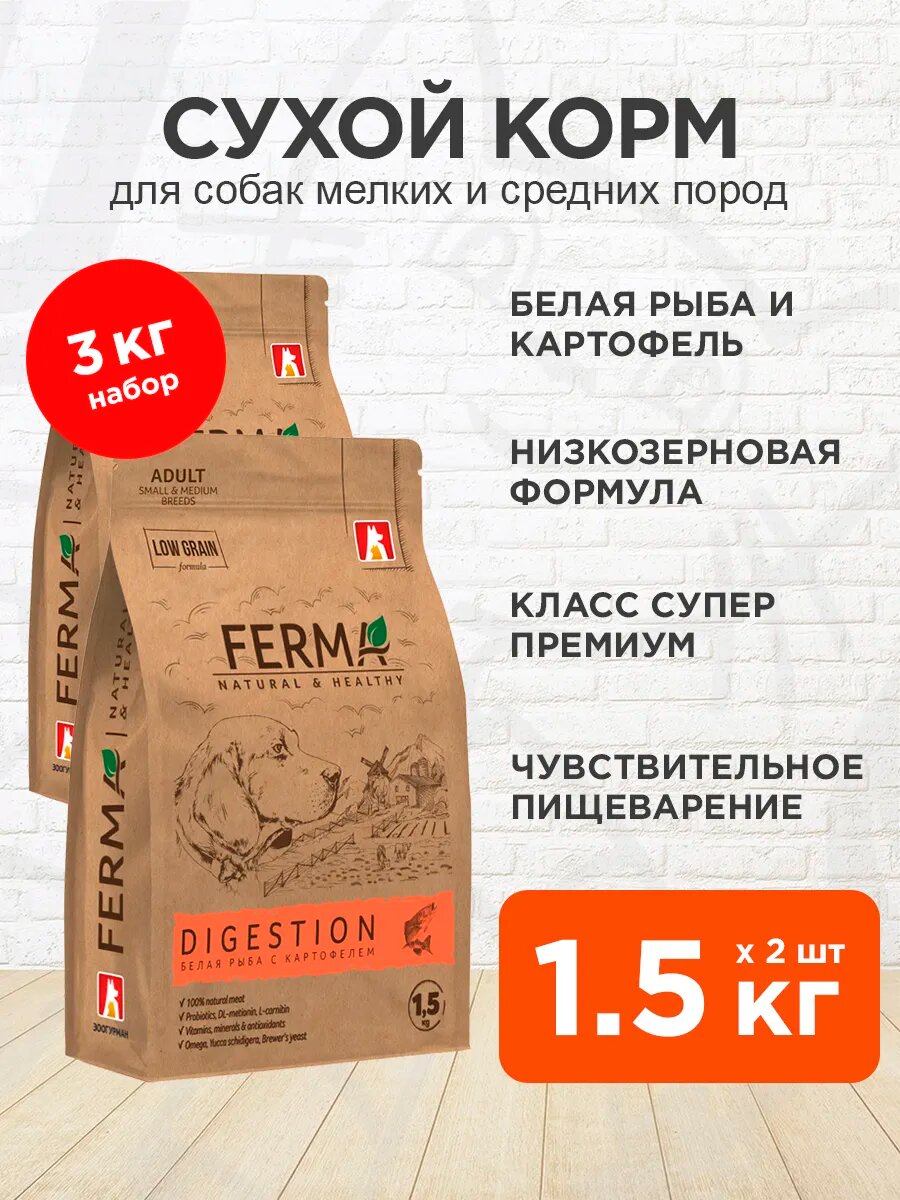 Корм сухой Ferma Digestion низкозерновой для мелких собак с чувствительным пищеварением, белая рыба, 1,5 кг 2 шт