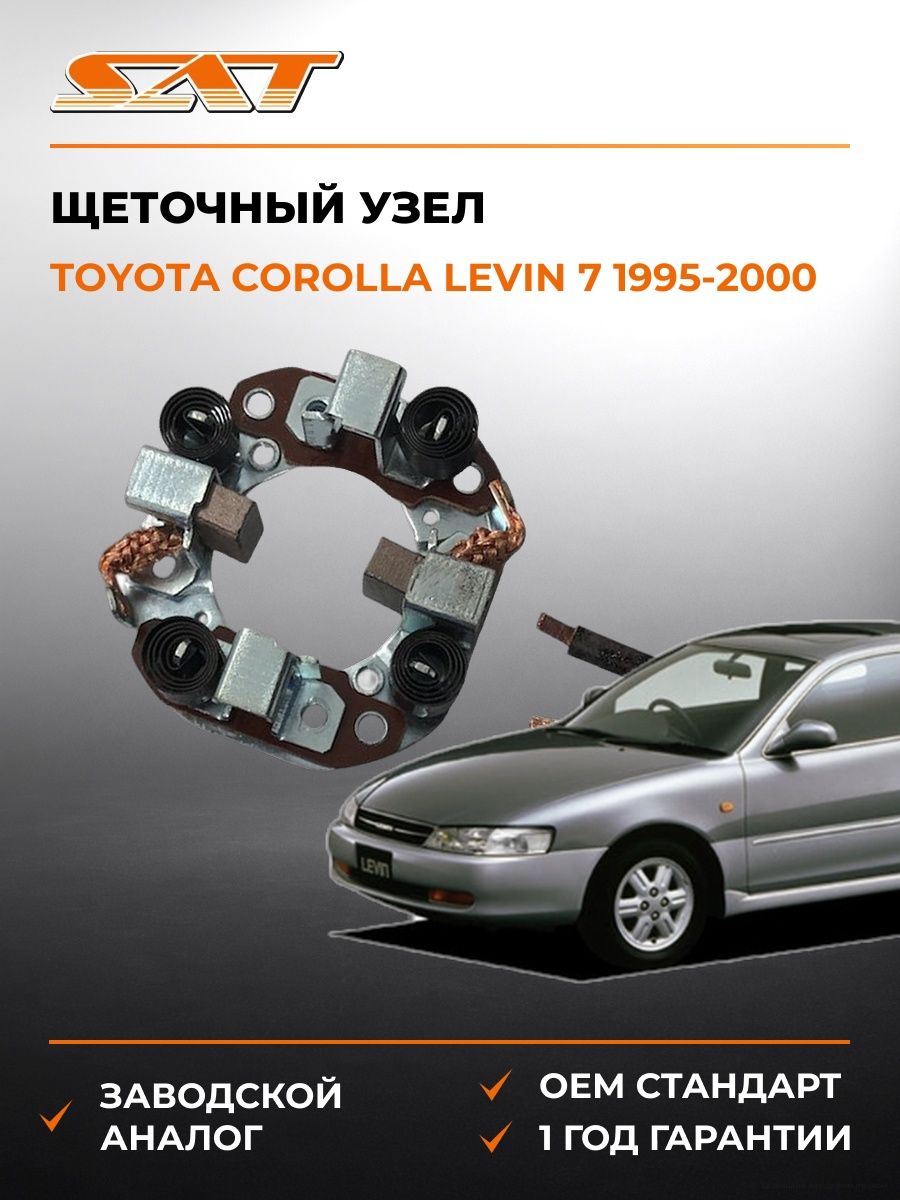 Щеточный узел SAT ST2814070020 Тойота Королла Левин Toyota Corolla Levin 1995-2000