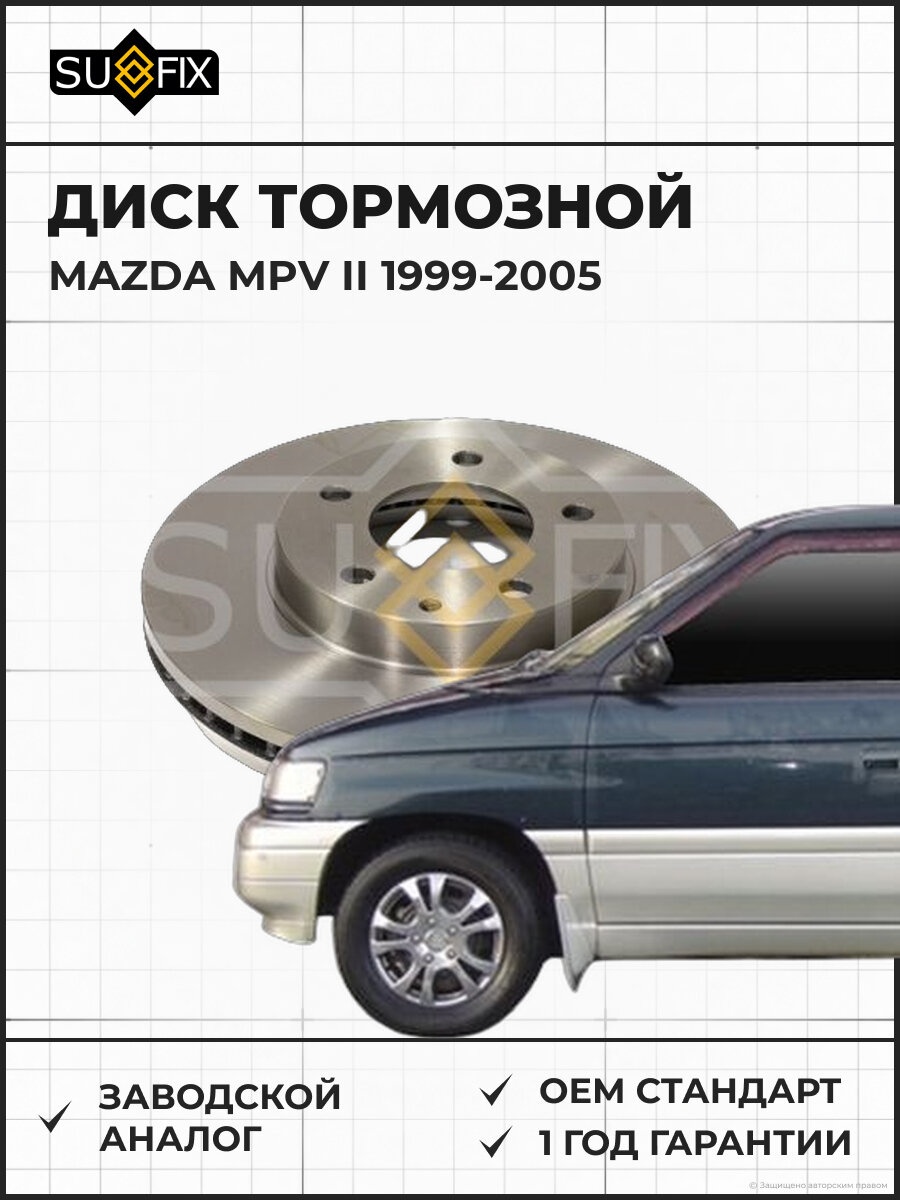 Диск тормозной SUFIX FX1977 Мазда MPV II MAZDA MPV II 1999-2005