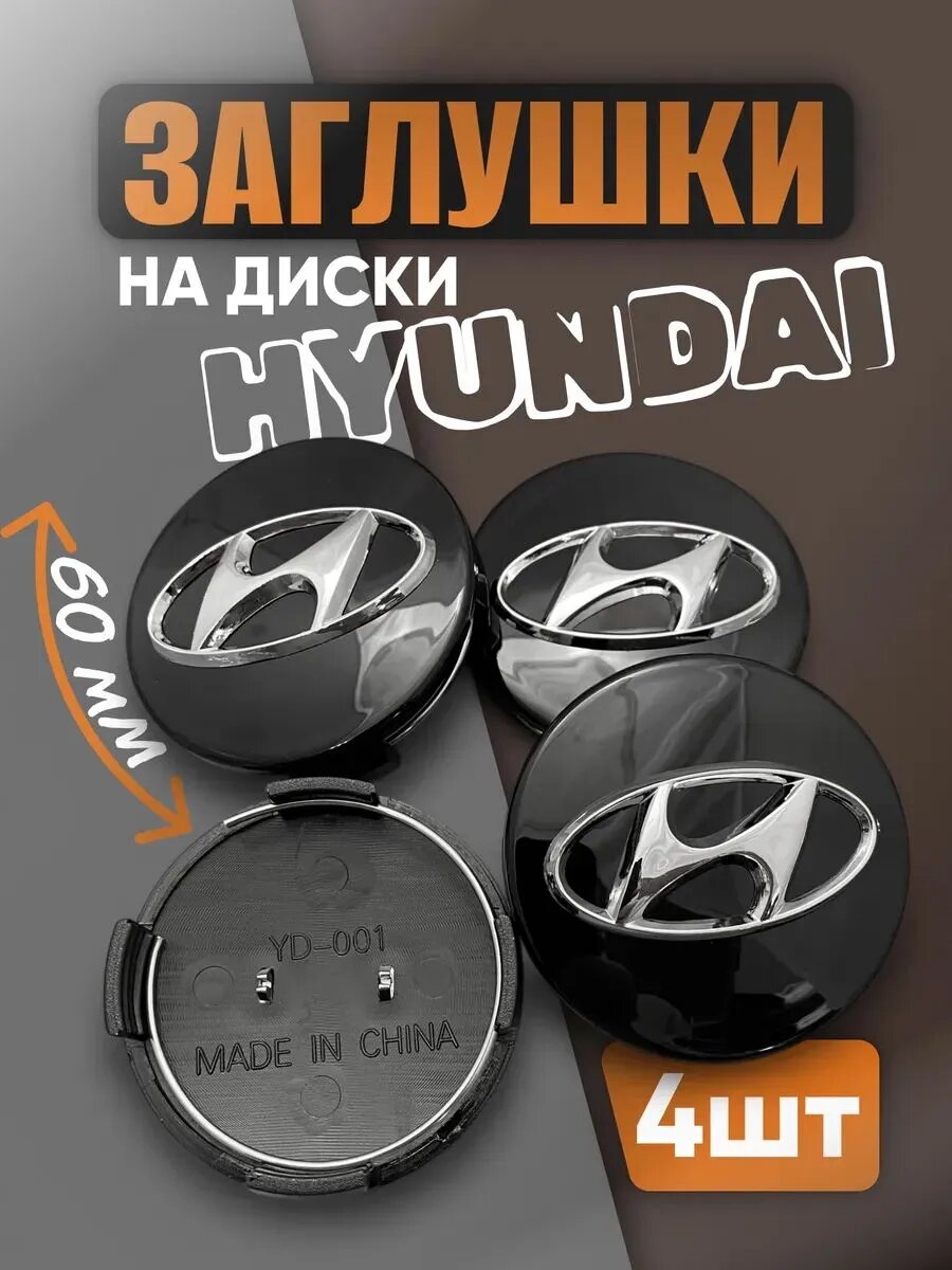 Заглушка диска Хёндэ/Колпачок для диска Hyundai (60/58/12мм) (комплект 4 шт) черный