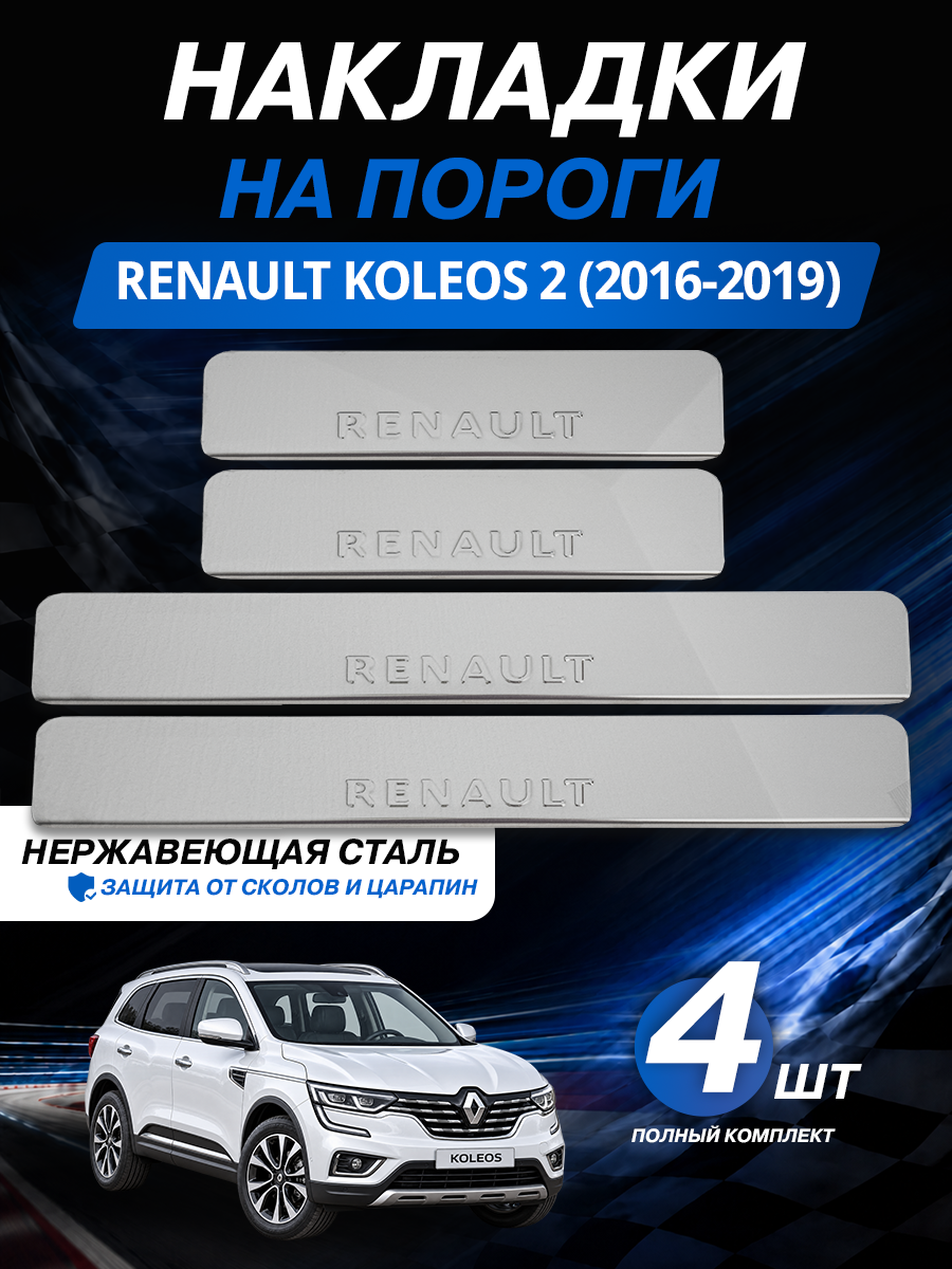 Накладки на пороги из нержавеющей стали для Рено Колеос 2 / Renault Koleos 2 (2016-2019) — защита + стиль за 5 минут