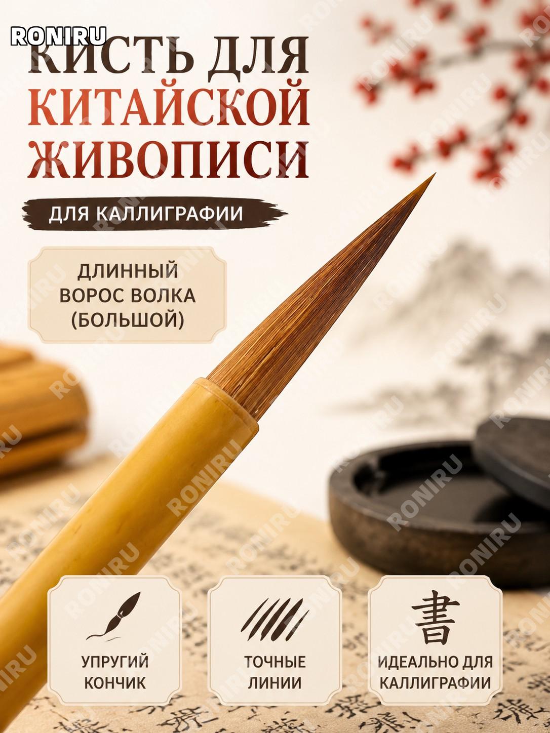 Кисть для каллиграфии большая с длинным ворсом волчьего волоса из смешанного ворса для письма и живописи китайская