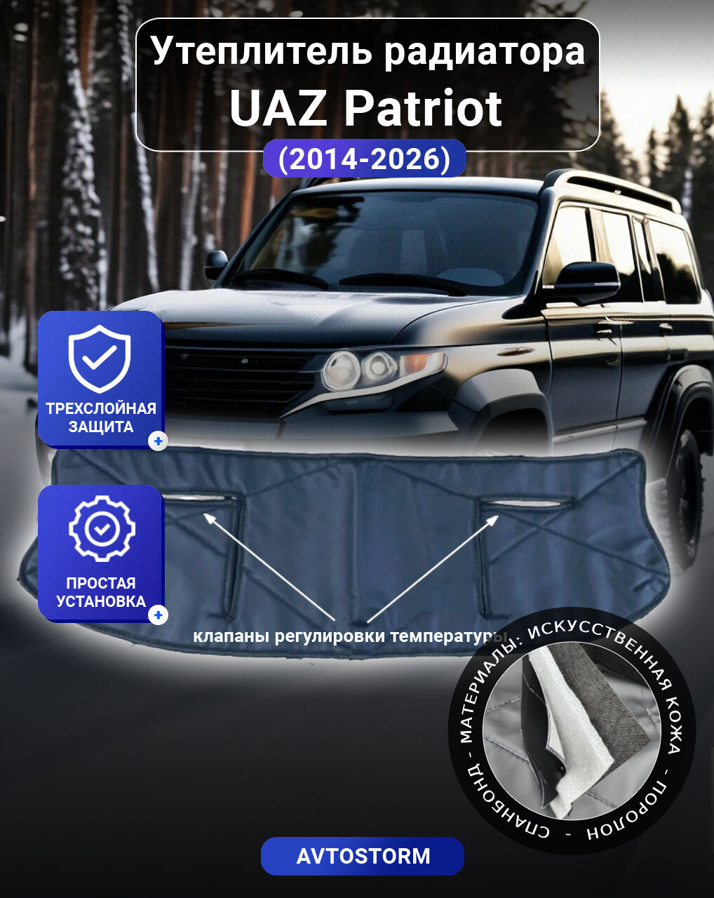 Утеплитель радиатора для автомобиля Patriot 2014-н. в. - Патриот