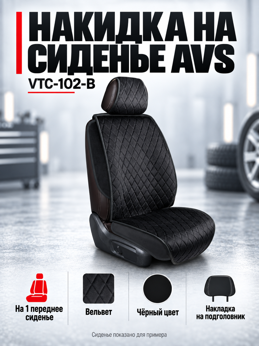 Накидка на автомобильное сиденье AVS VTC-102-B, чёрная