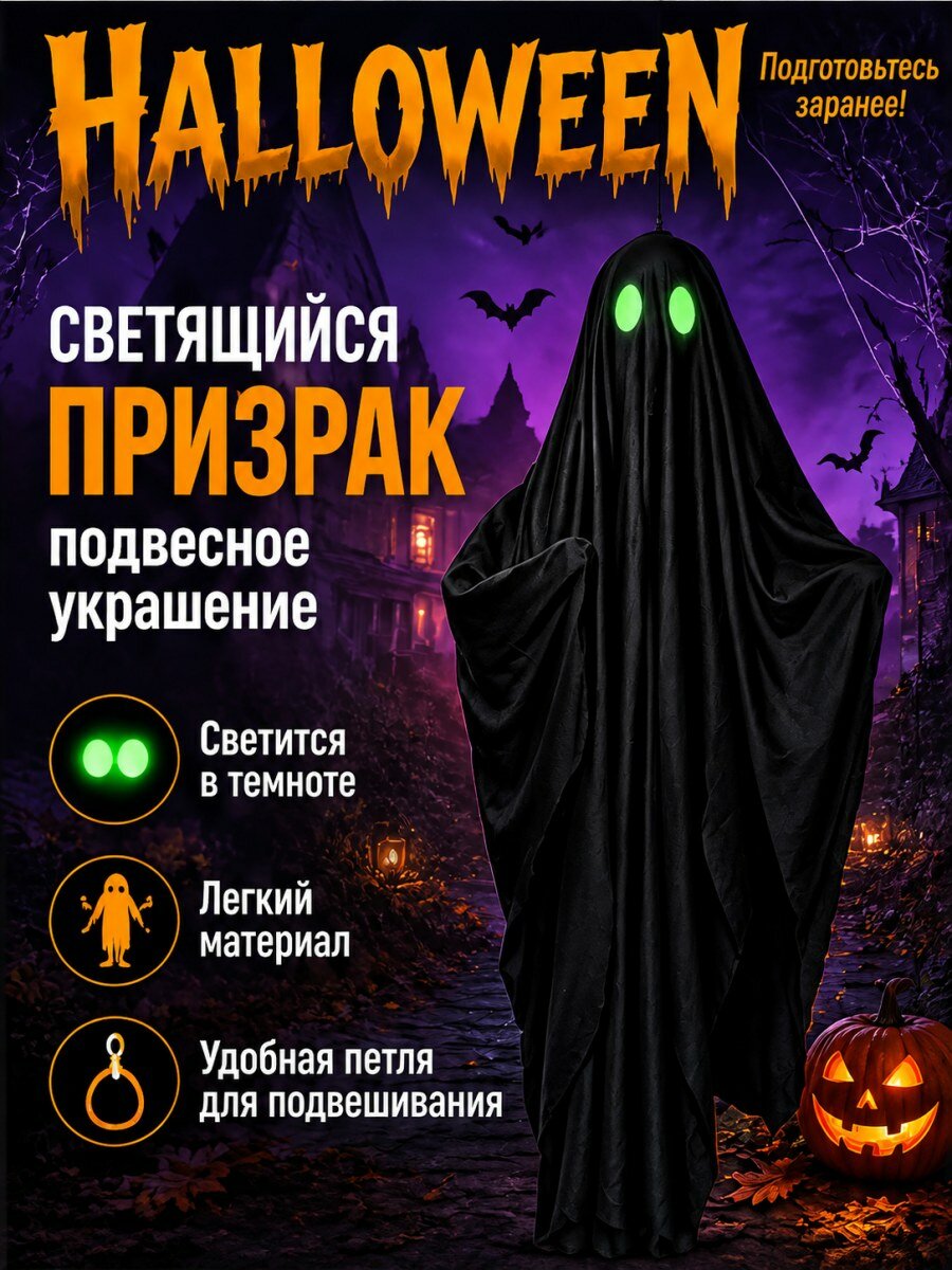 Подвеска интерьерная светящийся черный призрак для Хэллоуина из ткани для декора дома и двора размер 60