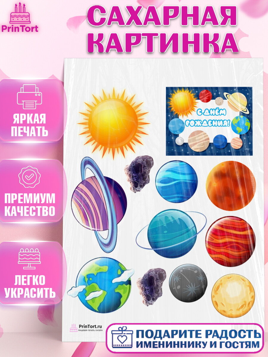 Сахарная картинка для торта Космос. Украшения для торта мальчику или девочки на День Рождения. Декор для выпечки PrinTort