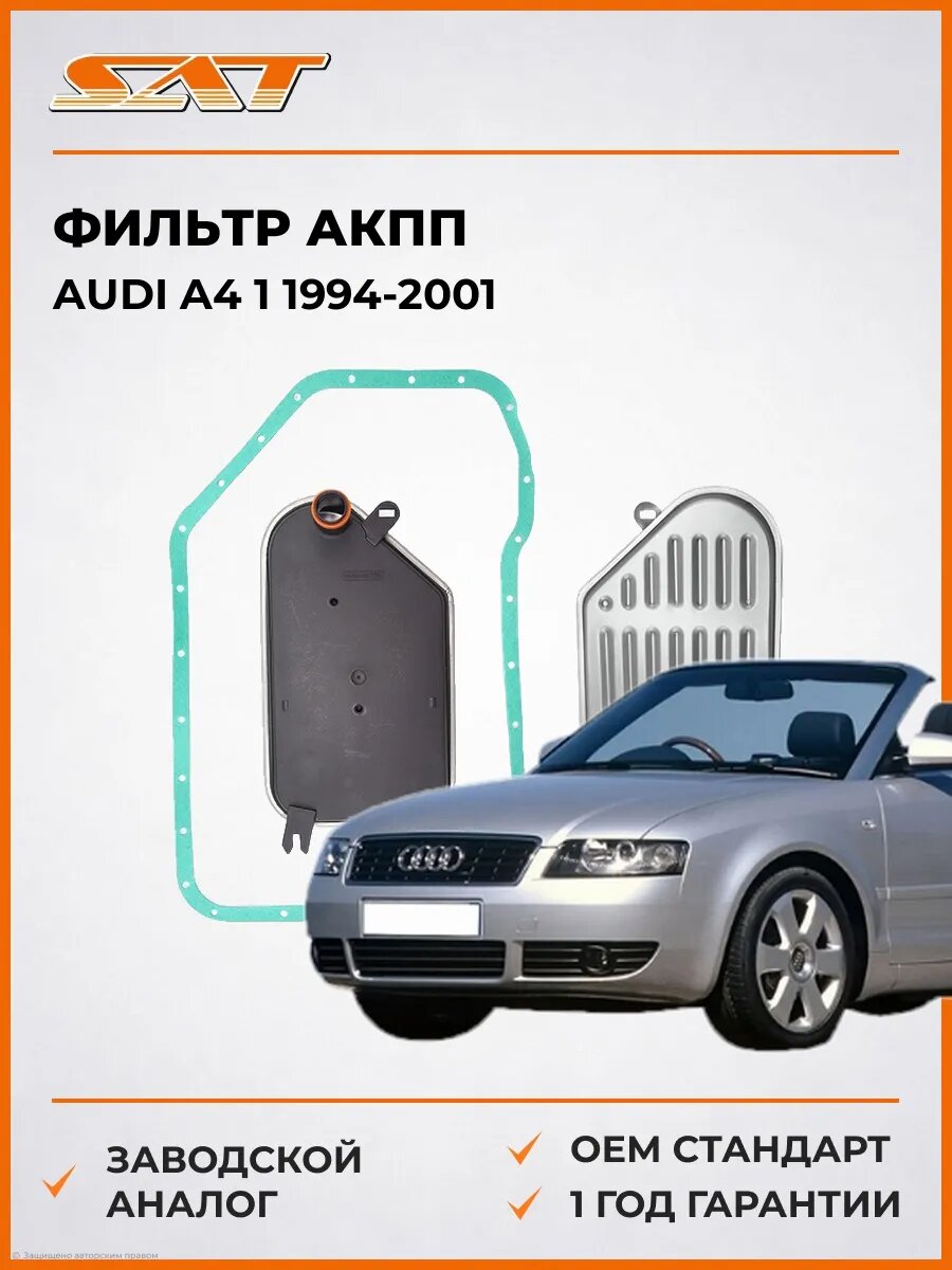 Фильтр АКПП SAT ST01V325429 Ауди A4 1 Audi A4 1 1994-2001