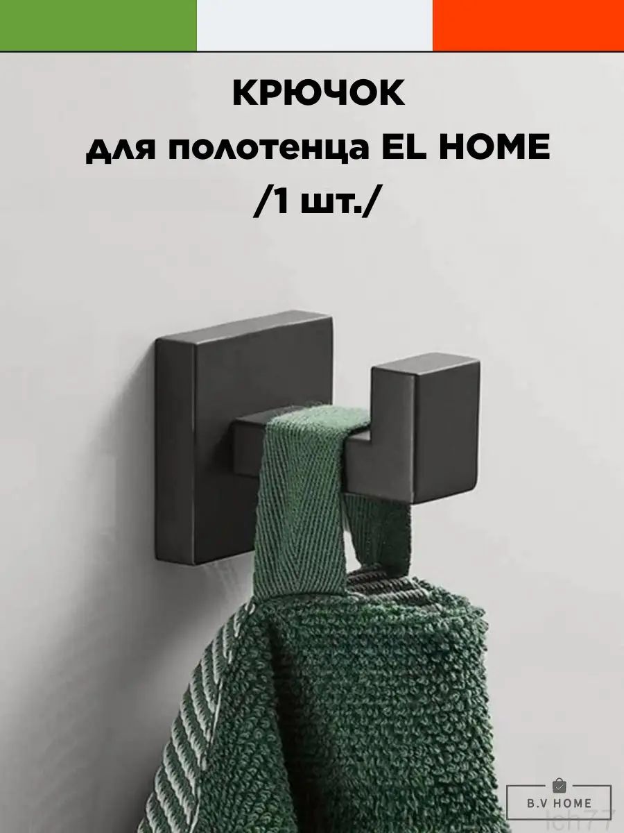 B.V HOME Держатель для полотенец 1 шт