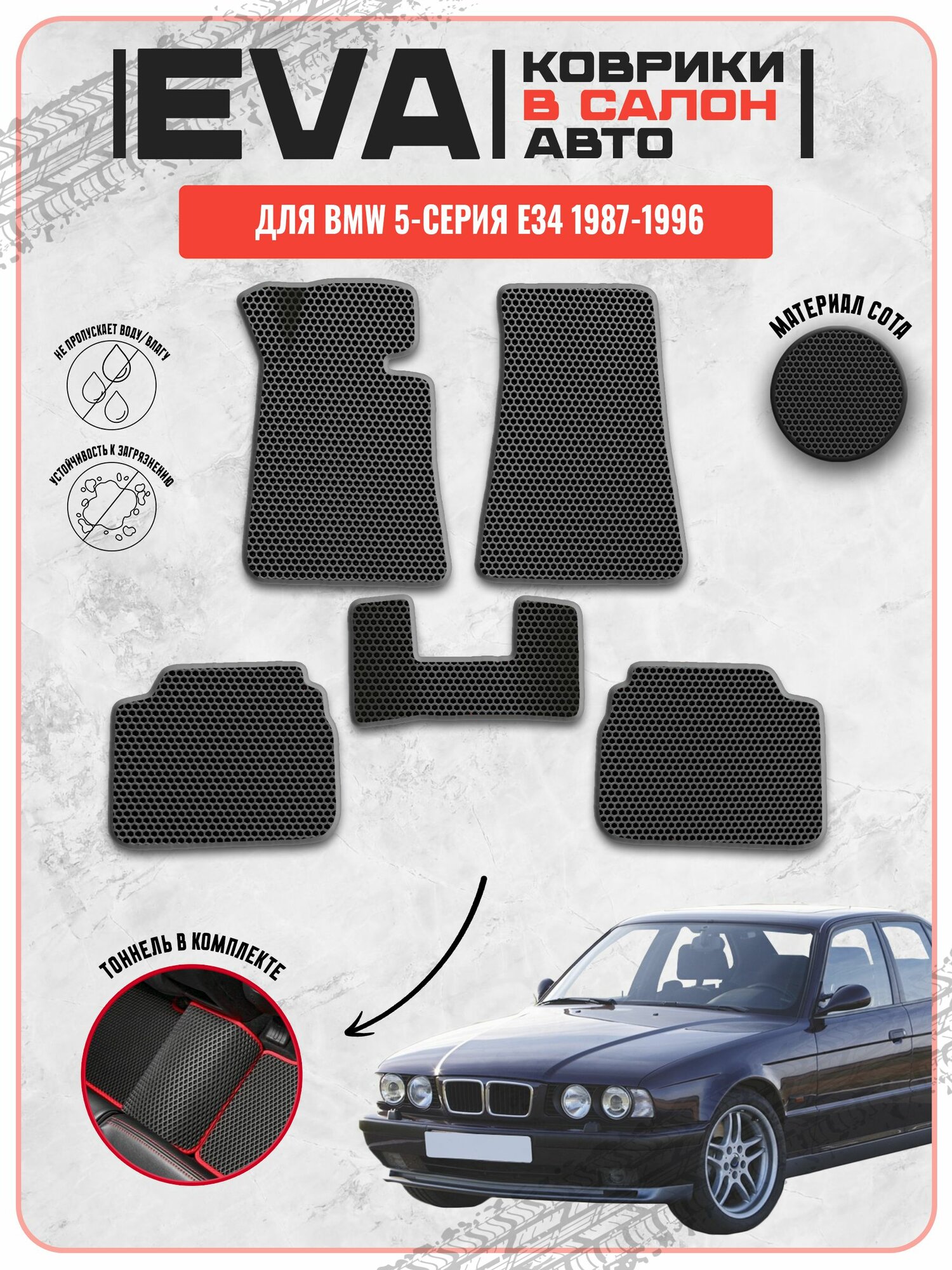EVA ЭВА ковры для Бмв / BMW 5-серия E34 1987-1996 г. в.