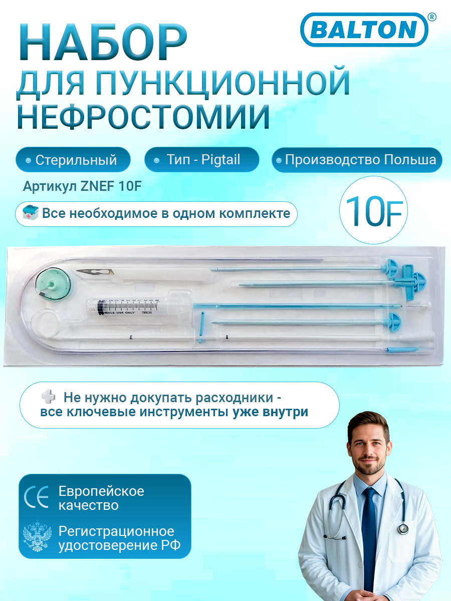 Нефростомический набор Balton ZNEF 10F с катетером Pigtail