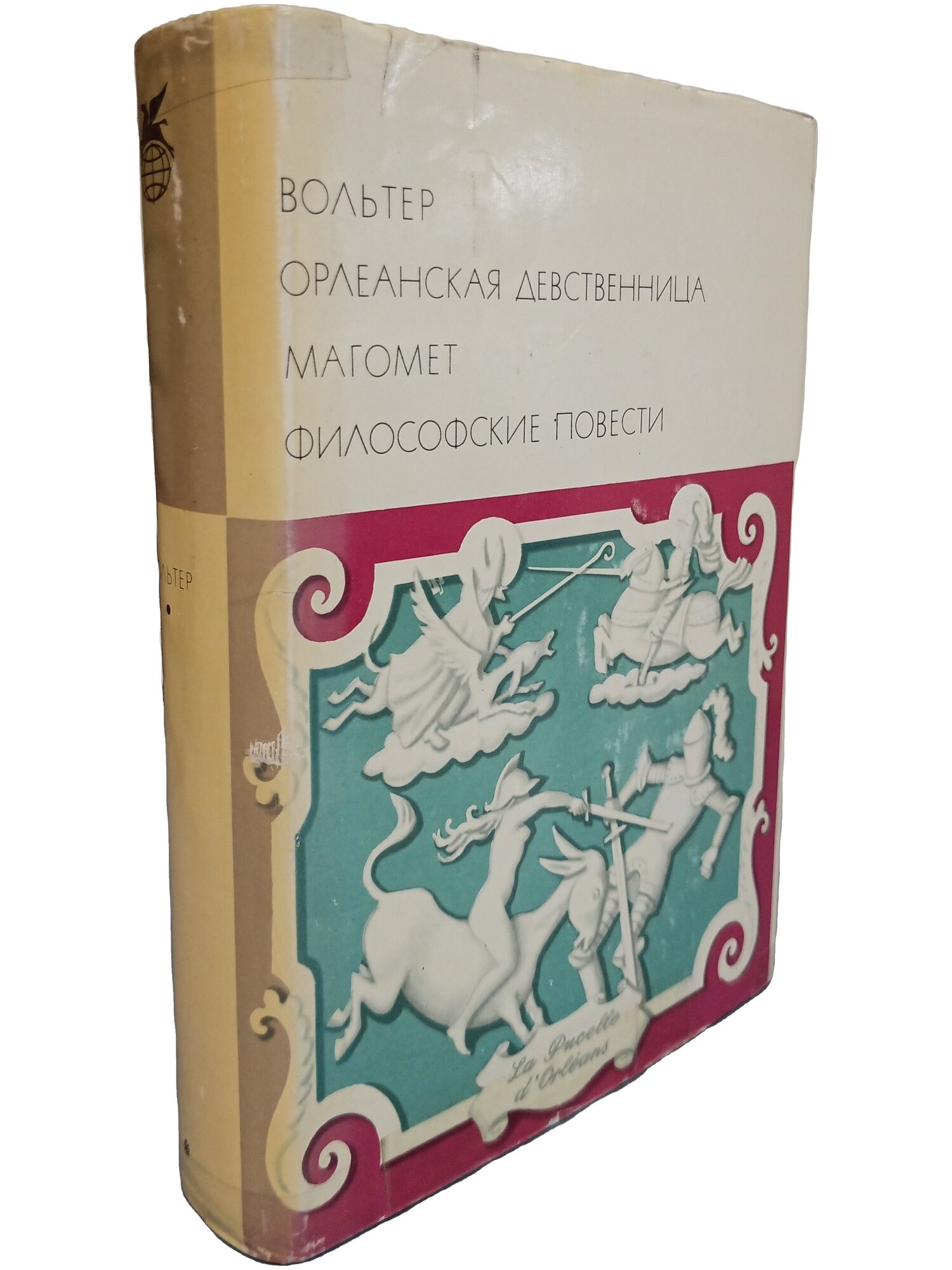 Орлеанская девственница. Магомет. Философские повести. Вольтер. 1971. Твердый переплет, суперобложка