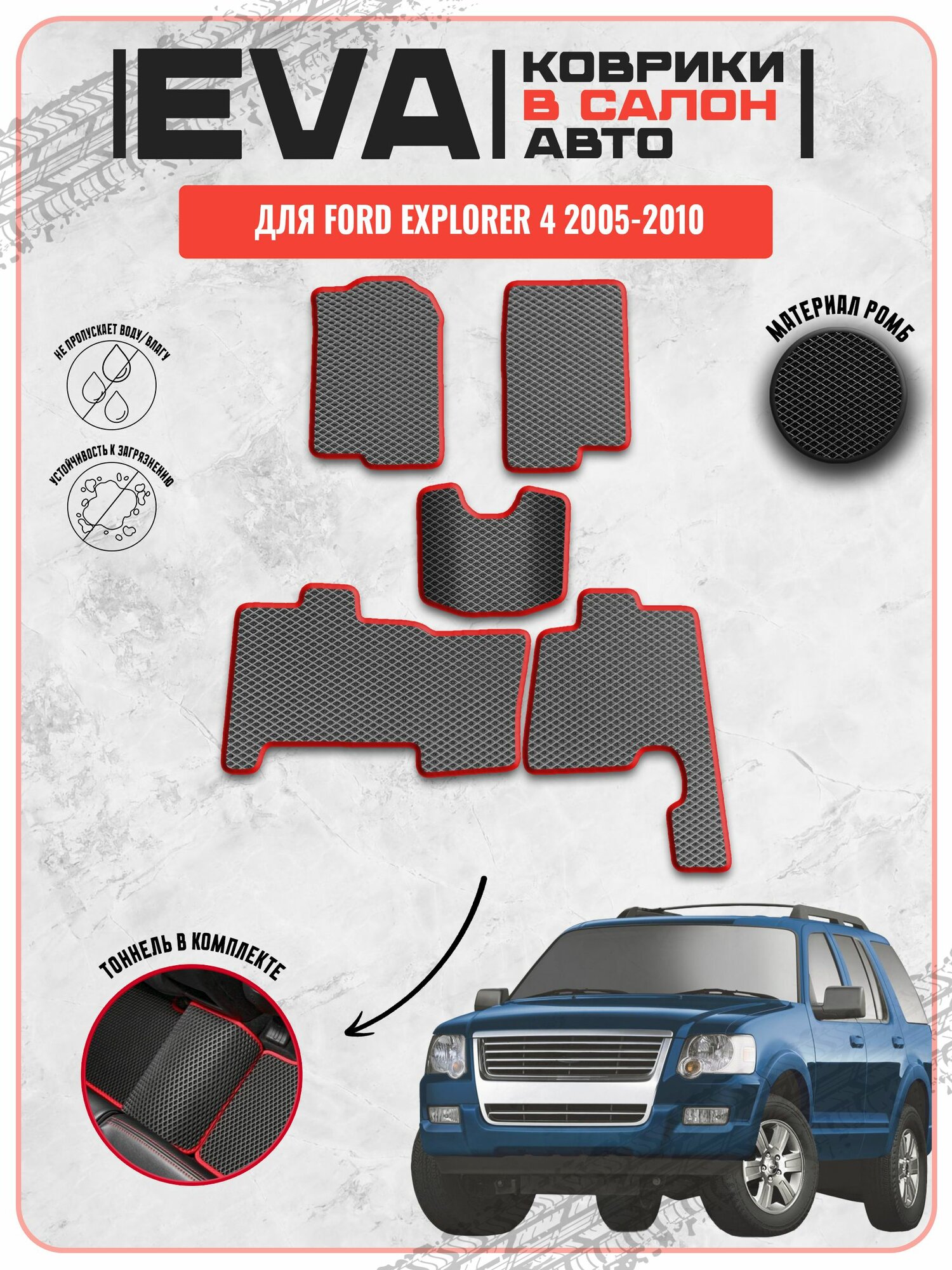 EVA ЭВА ковры Форд Эксплорер / Ford Explorer 4 2005-2010г. в.