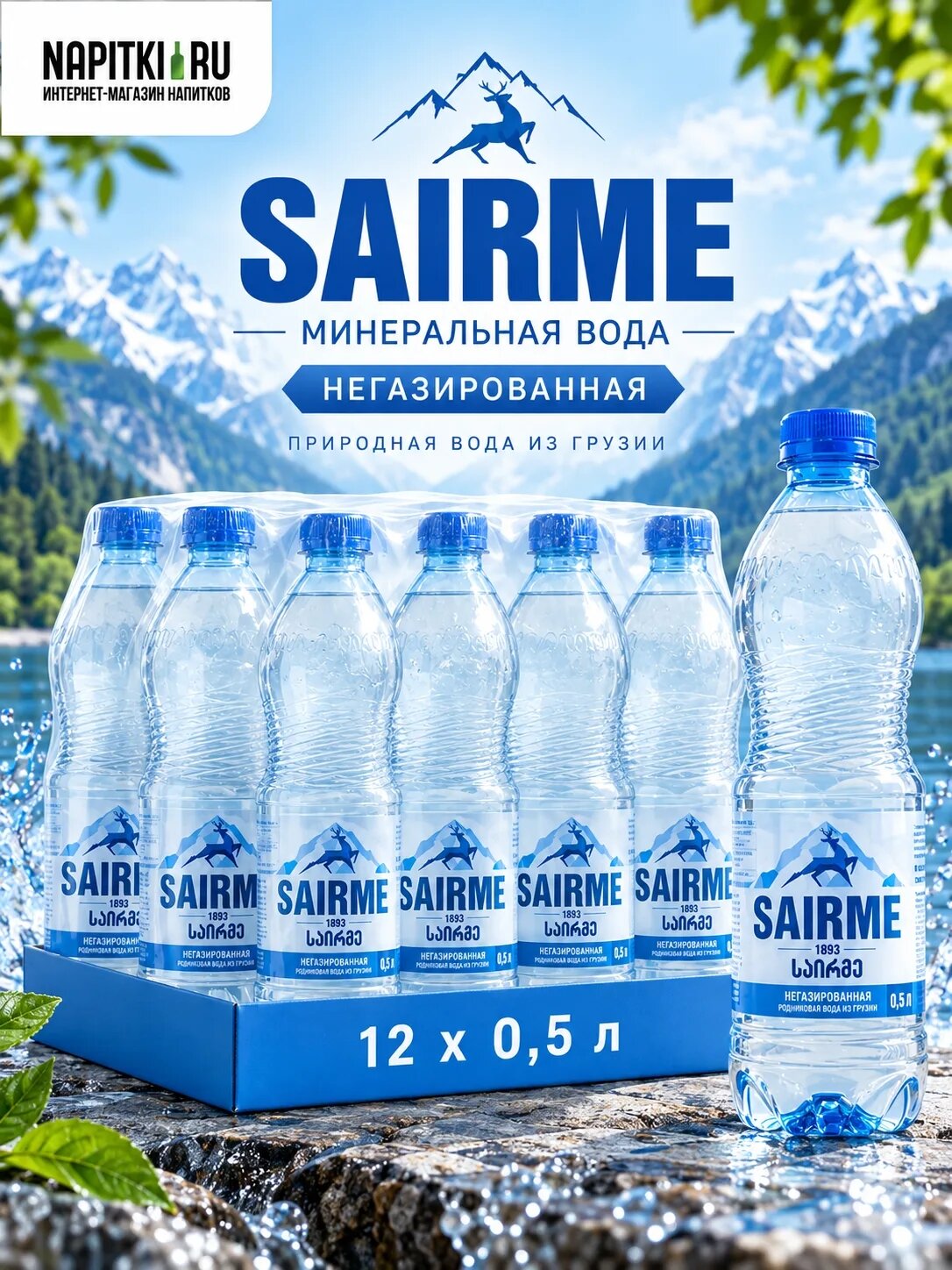 Саирме 0,5л./12шт. Родниковая Sairme Вода минеральная Грузия Негаз