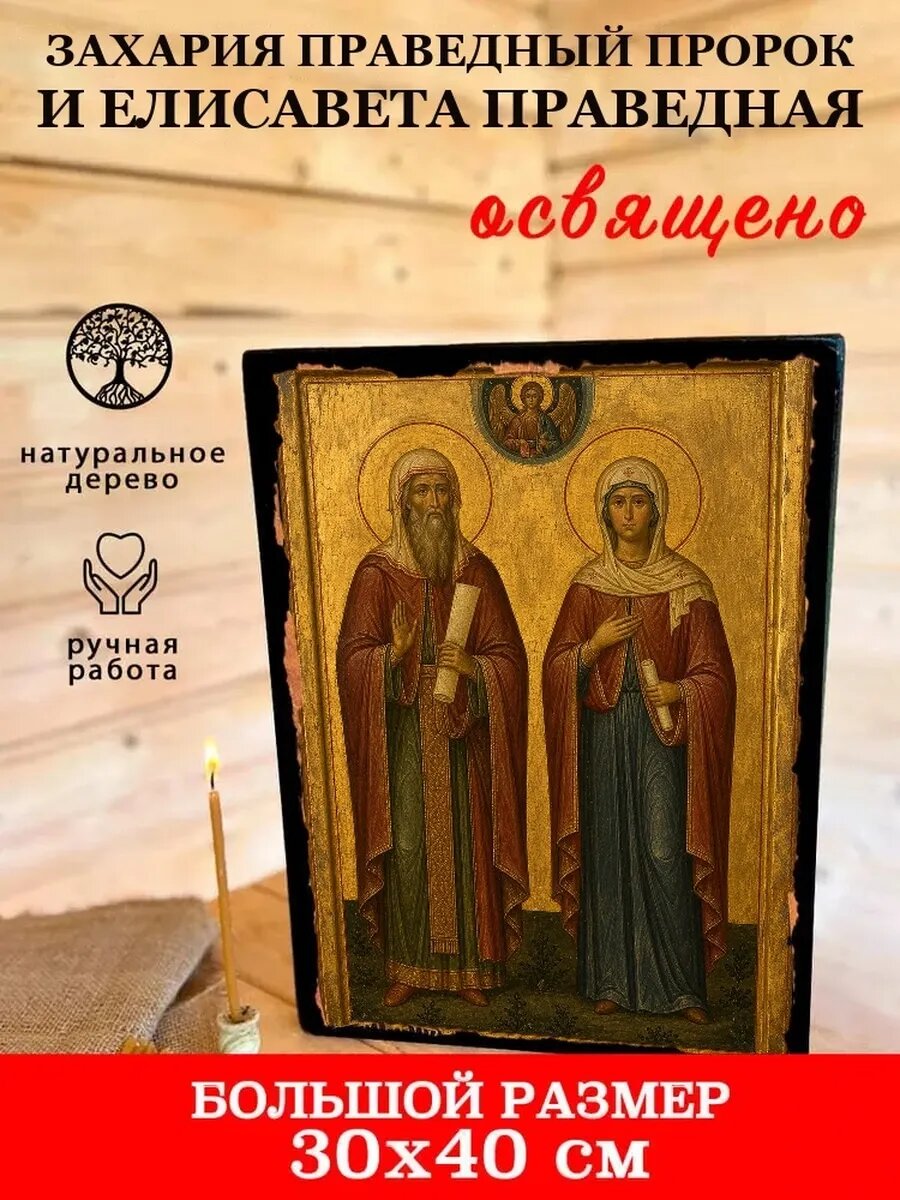 Икона Захария Праведный Пророк и Елисавета, на дереве, 30×40 см