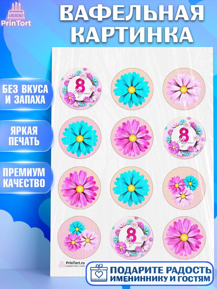 Вафельная картинка для торта 8 марта. Украшения для торта девушке на 8 марта - международный женский день. Декор для выпечки PrinTort