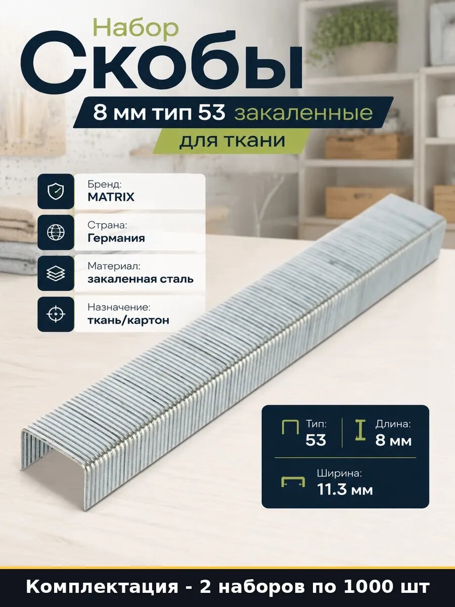 Набор Скобы для строительного степлера 8 мм тип 53 2000 шт