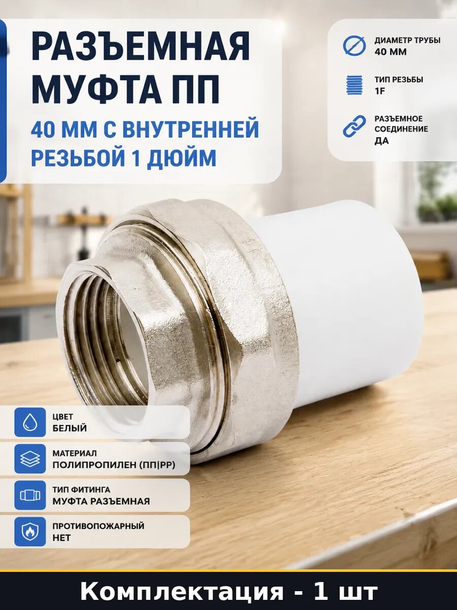 Разъемная муфта ПП 40 мм с внутренней резьбой 1 дюйм