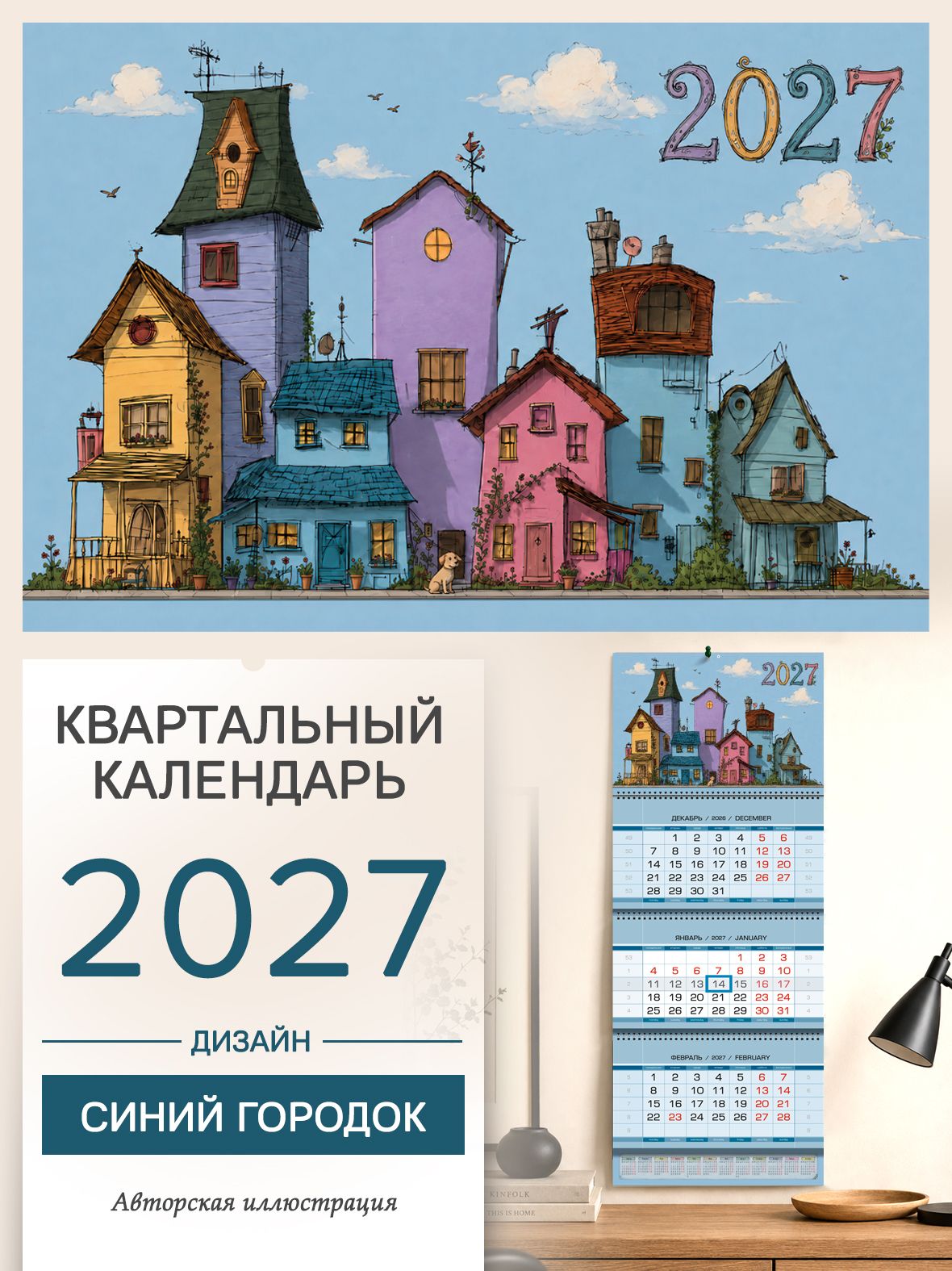 Квартальный календарь на 2027 год "Синий городок"