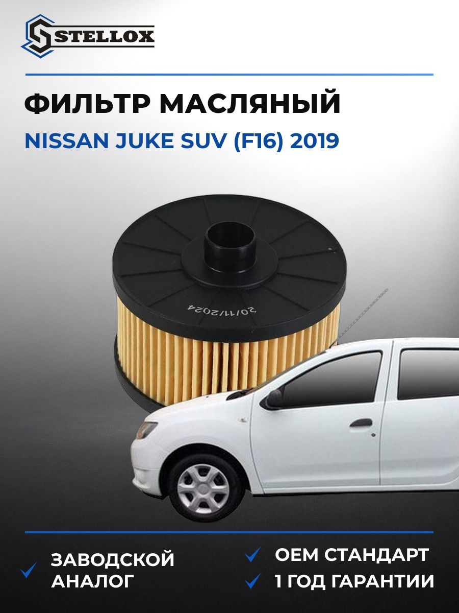 Фильтр масляный Stellox 2050734SX Ниссан Джук suv Nissan Juke suv F16 2019