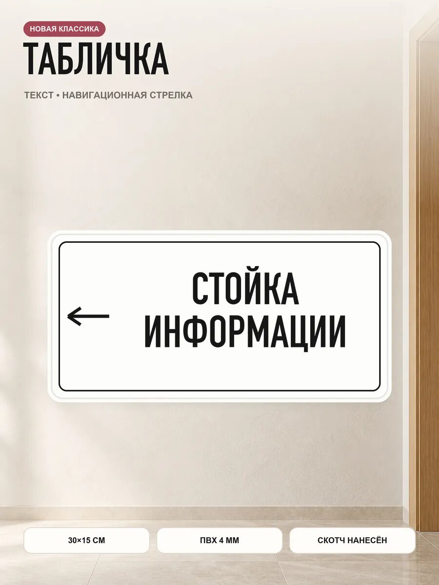 Табличка-указатель «← стойка информации» 30×15 см, ПВХ 4 мм, белый