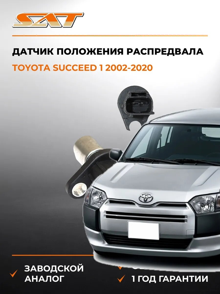 Датчик положения распредвала SAT ST9091905024 Тойота Саксид 1 Toyota Succeed 1 2002-2020