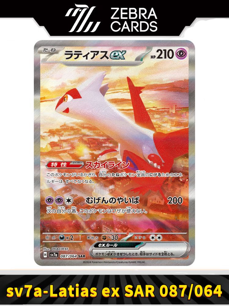 Покемон карты Pokemon PTCG Scarlet & Violet sv7a-Paradise Dragona Latias ex SAR 087/064(Японский)