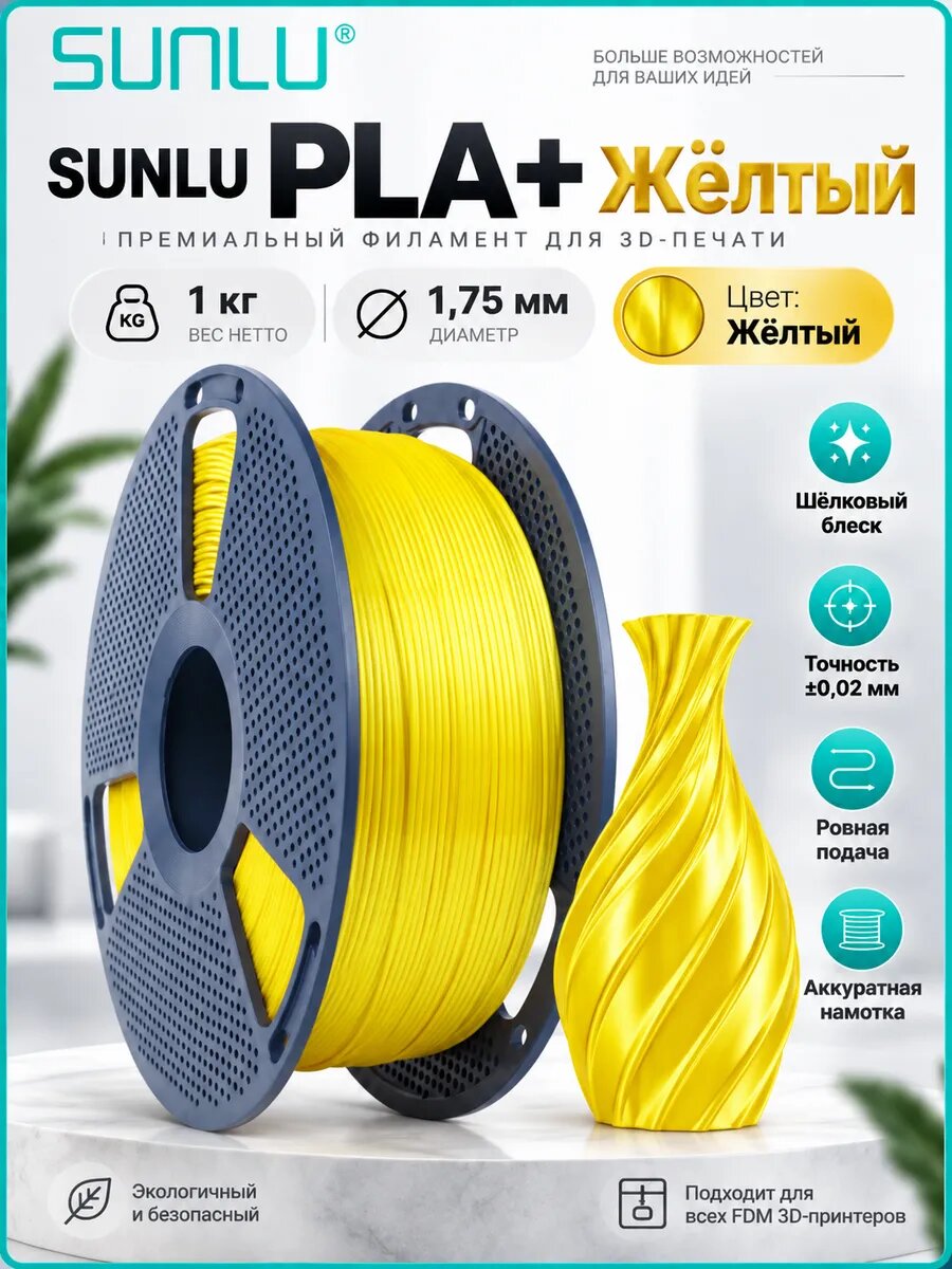 PLA+ Silk 3D нить 1.75мм шелковая одноцветная глянцевая