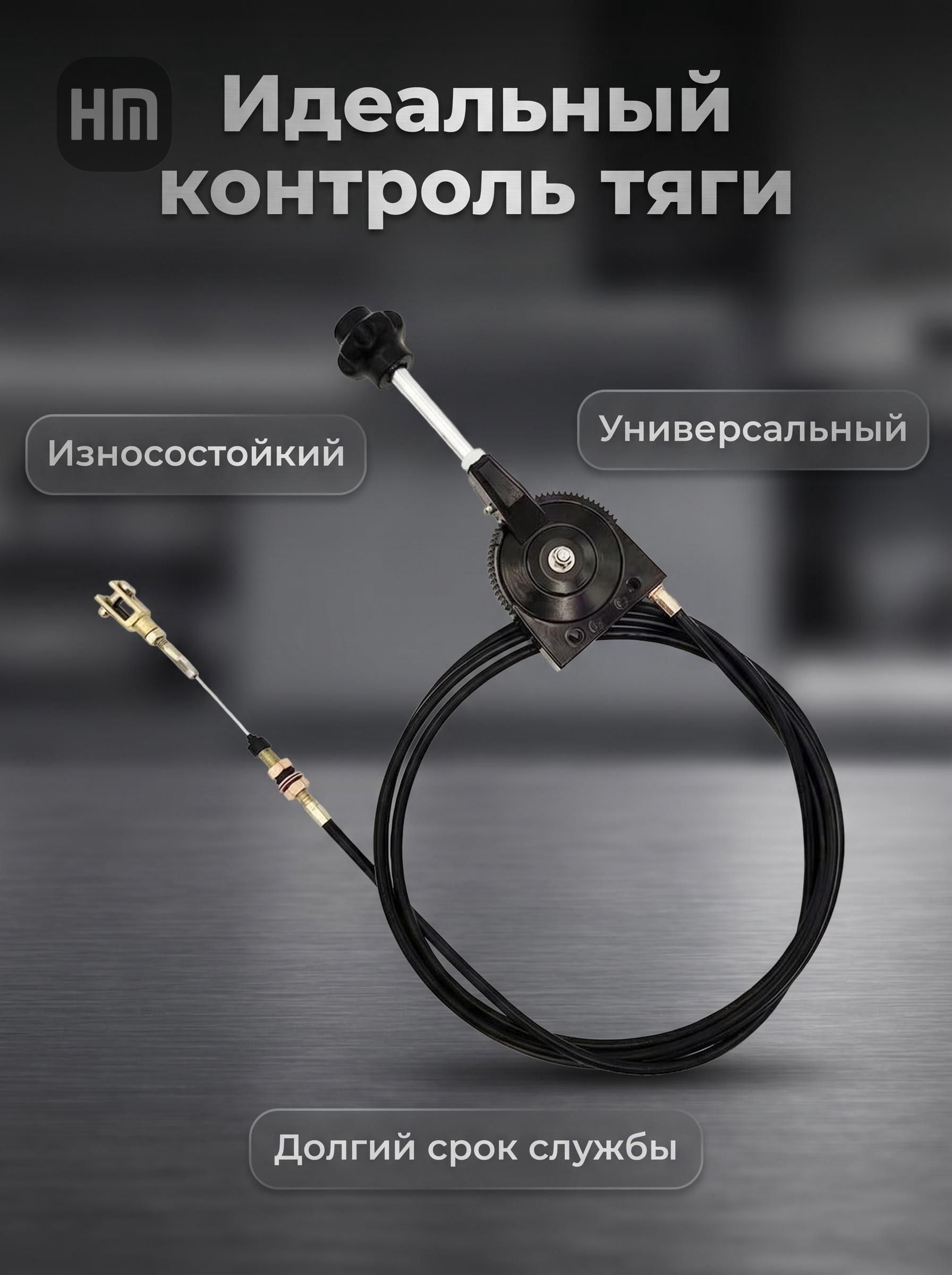Трос двигателя дроссельной заслонки.