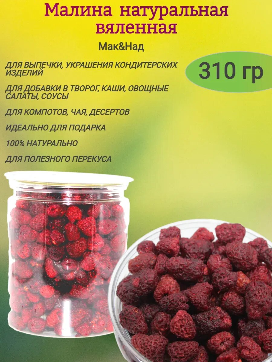 Малина натуральная вяленная, 310 гр