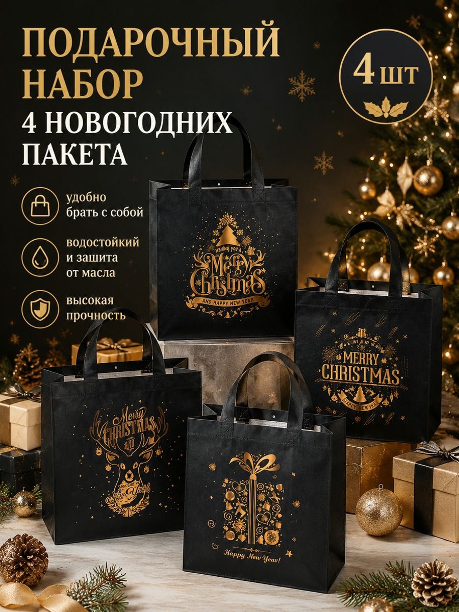 Новогодние подарочные сумки из нетканого материала, в чёрно-золотой гамме,23 x22 x11 см, 4 шт.