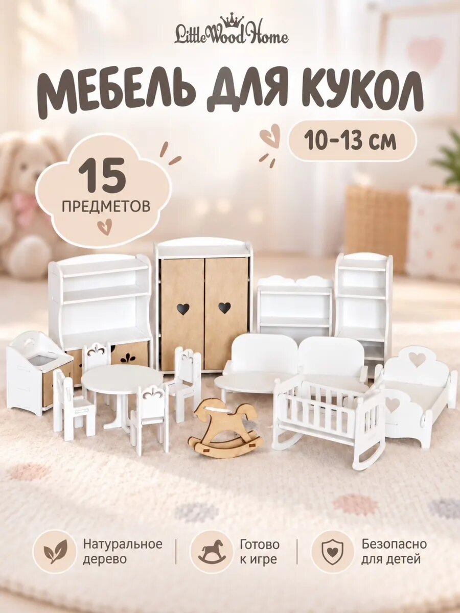 Набор мебели Little Wood Home "Мини Сканди", для кукол, ручная работа, дерево