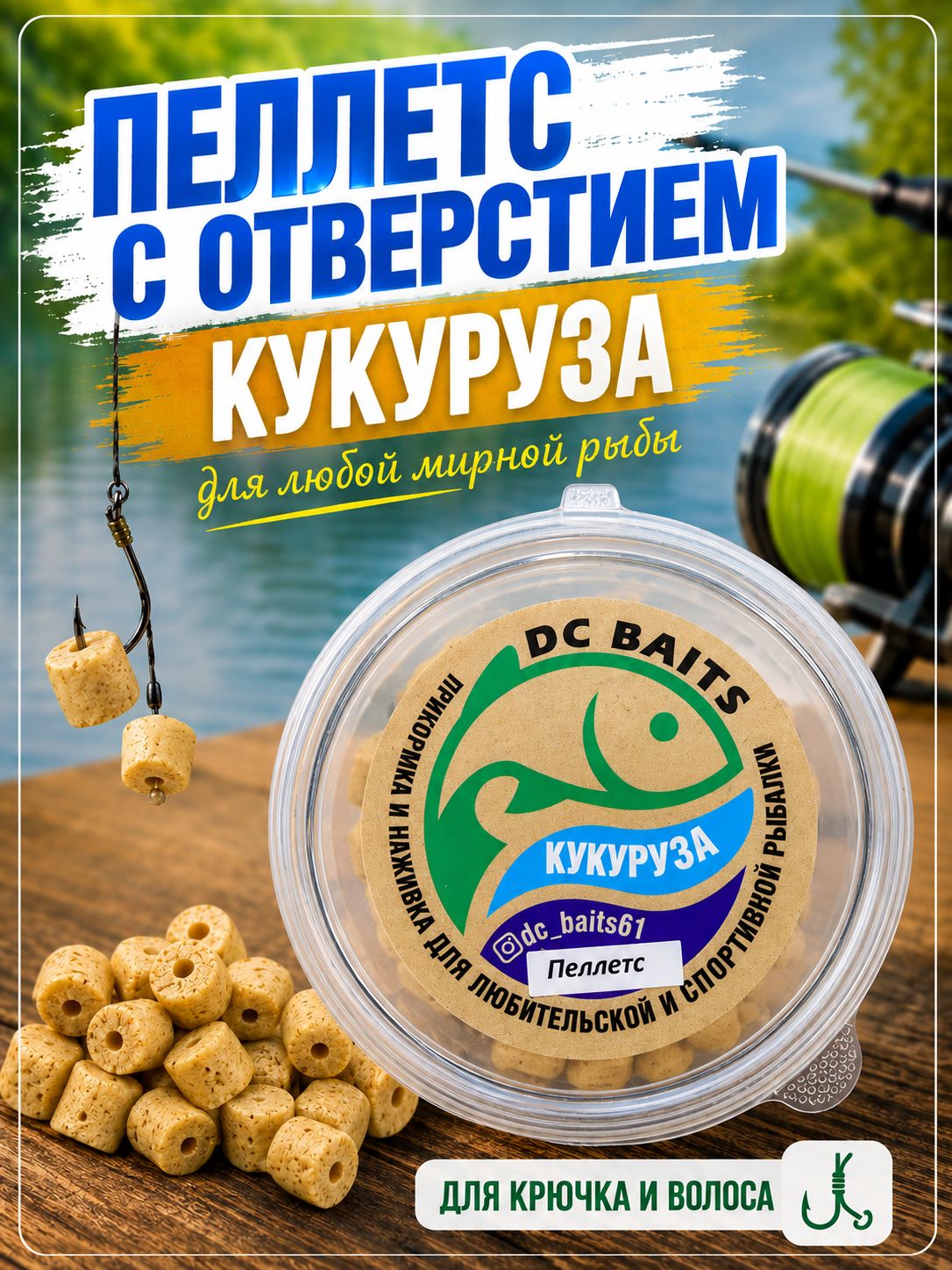 Пеллетс насадочный 9 мм с отверстием PC BAITS Кукуруза, насадка на крючок для карпа, карася и леща, 30 г