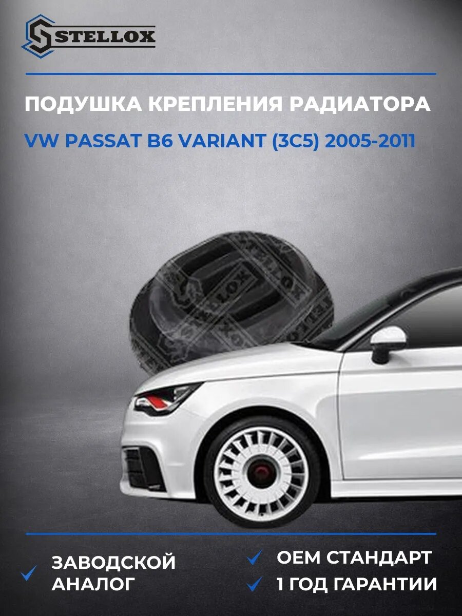 Подушка крепления радиатора нижняя Stellox 2518239SX Фольксваген Пассат B6 Вариант Vw Passat B6 Variant 2005-2011