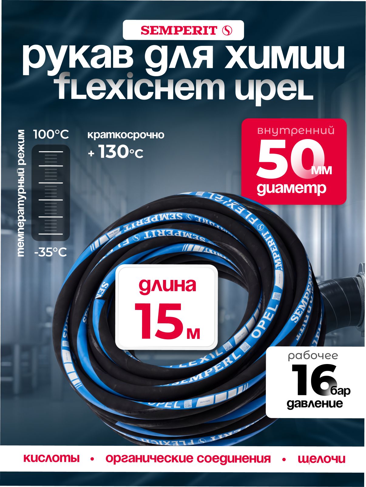 Рукав химически стойкий Semperit FLEXICHEM-UPEL, 50 мм, длина 15 м.